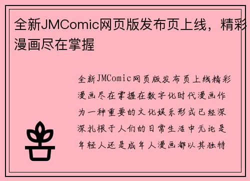 全新JMComic网页版发布页上线，精彩漫画尽在掌握