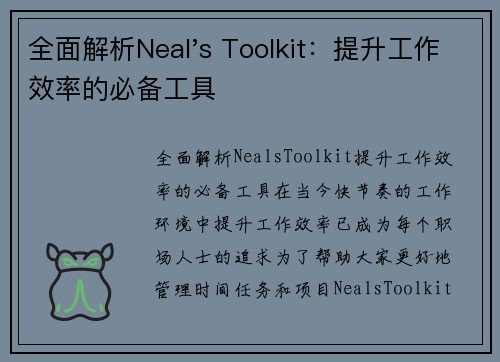 全面解析Neal's Toolkit：提升工作效率的必备工具