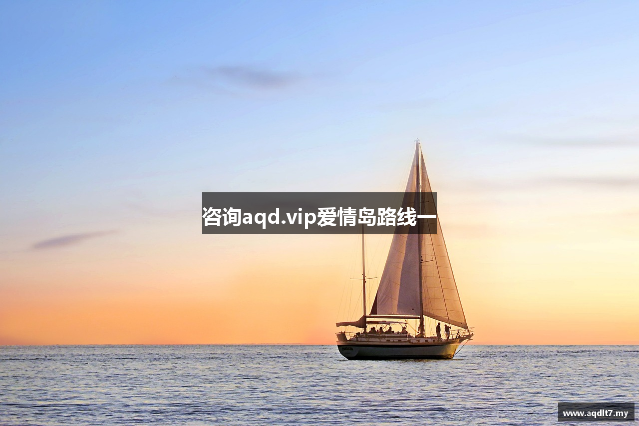 咨询aqd.vip爱情岛路线一